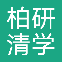 石家庄柏研清学