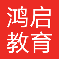 鸿启教育