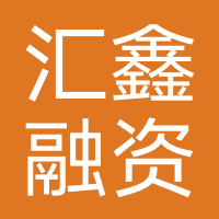 汇鑫融资担保(湖南)