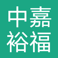 北京中嘉裕福