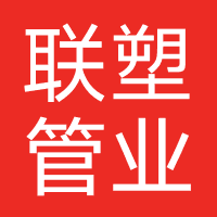 联塑管业