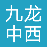 南宁九龙中西医结合医院