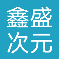 四川鑫盛次元