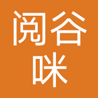阅谷咪
