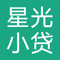 聚合花-广州星光互联网小额贷款