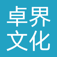卓界文化传媒
