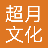 超月文化