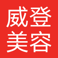 威登美容美发