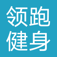 领跑健身俱乐部
