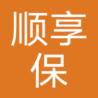 顺享保
