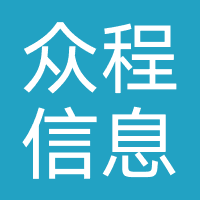 众程信息（济南）