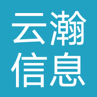 云瀚信息科技