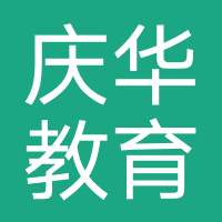 济南庆华教育咨询有限公司