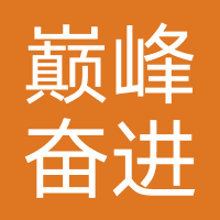 上海巅峰奋进健康科技发展有限公司