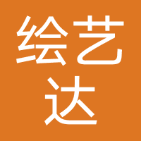 广州绘艺达数字艺术