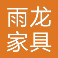 雨龙家具