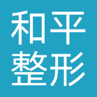 温州和平整形医院