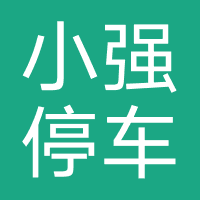 小强停车app