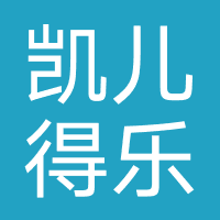 凯儿得乐