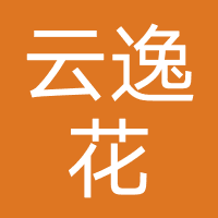 云逸花
