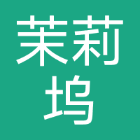 茉莉坞摄影