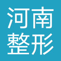 河南整形美容医院