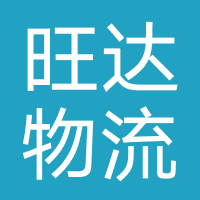 旺达物流