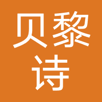贝黎诗