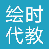 成都绘时代教育咨询有限公司