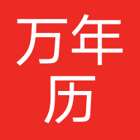 万年历