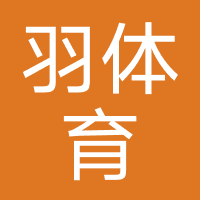 武汉羽捷体育文化发展有限公司