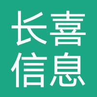 长喜信息咨询