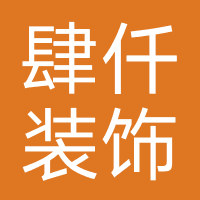 温州肆仟装饰有限公司