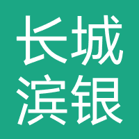 长城滨银汽金