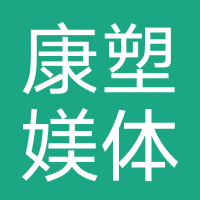 成都高新康塑媄体医疗美容