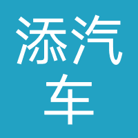 中山市添华汽车销售