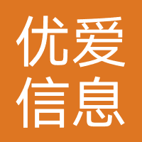 优爱信息-深圳