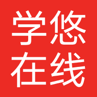 学悠在线