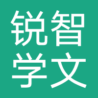 锐智学文（深圳）教育