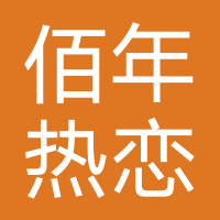 佰年热恋