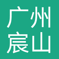 广州宸山医疗美容诊所