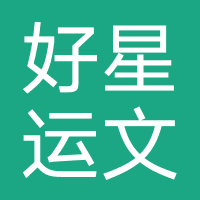 杭州好星运文化传媒