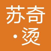 苏奇·烫染