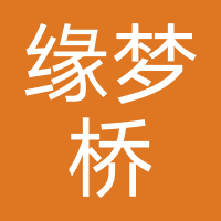 缘梦桥文化传媒