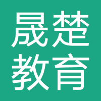 深圳市晟楚教育科技有限公司