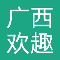 广西欢趣科技有限公司