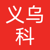 科标制笔