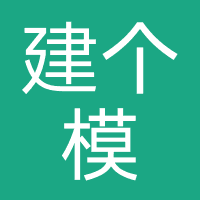 济南建个模