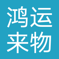 鸿运来物业