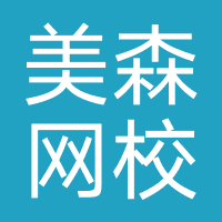 美森网校